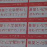 有機栽培のシール